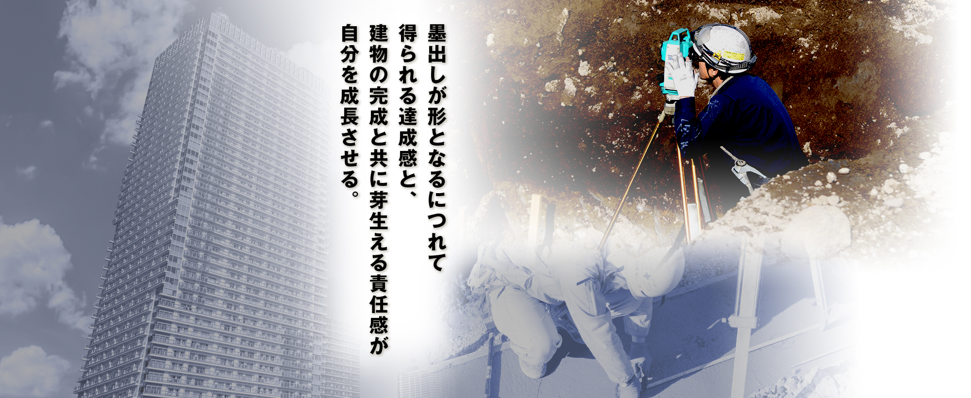 墨出しが形となるにつれて得られる達成感と、建物の完成と共に芽生える責任感が自分を成長させる。